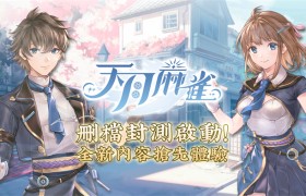 《天月麻雀》删档封测启动！抢先体验全新内容领限定奖励